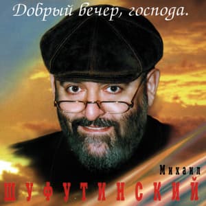 текст песни - Добрый вечер, господа